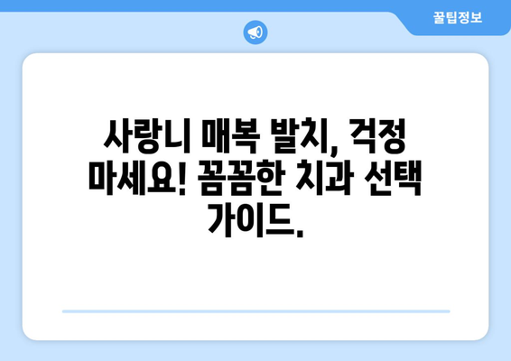 광주시 광산구 삼도동 사랑니 치과 매복 발치 잘하는 곳 비용 | 후기 | 추천
