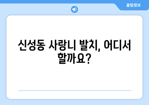 충청북도 청주시 흥덕구 신성동 사랑니 치과 매복 발치 잘하는 곳 비용 | 후기 | 추천