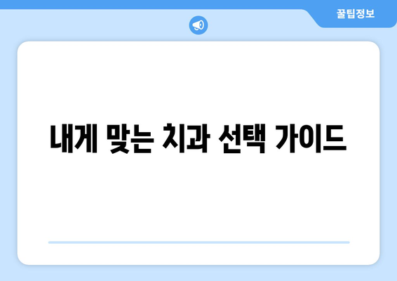 전라남도 목포시 죽교동 사랑니 치과 매복 발치 잘하는 곳 비용 | 후기 | 추천
