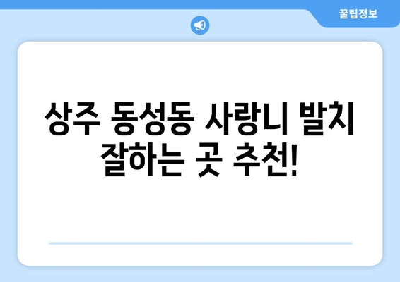 경상북도 상주시 동성동 사랑니 치과 매복 발치 잘하는 곳 비용 | 후기 | 추천