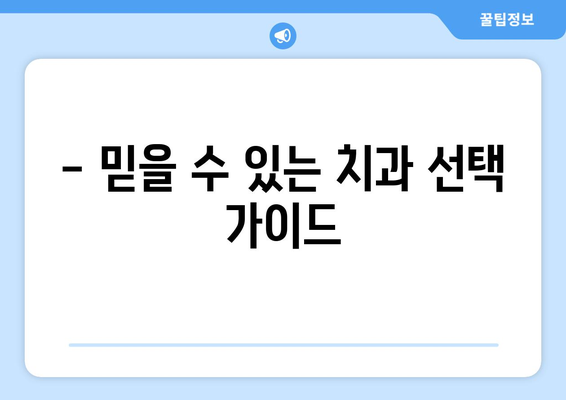 경상남도 의령군 유곡면 사랑니 치과 매복 발치 잘하는 곳 비용 | 후기 | 추천