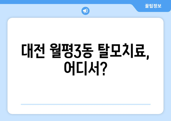 대전시 서구 월평3동 모바일식 탈모치료 잘하는곳 두피관리 추천 베스트 헤어라인 정수리 비용 후기