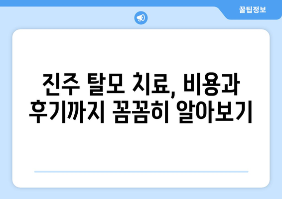 경상남도 진주시 성북동 모바일식 탈모치료 잘하는곳 두피관리 추천 베스트 헤어라인 정수리 비용 후기