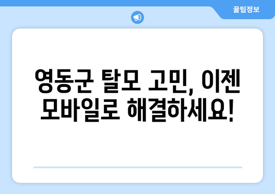 충청북도 영동군 영동읍 모바일식 탈모치료 잘하는곳 두피관리 추천 베스트 헤어라인 정수리 비용 후기