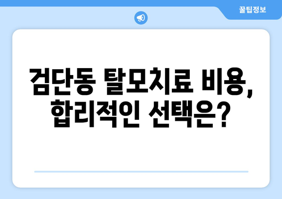 인천시 서구 검단동 모바일식 탈모치료 잘하는곳 두피관리 추천 베스트 헤어라인 정수리 비용 후기