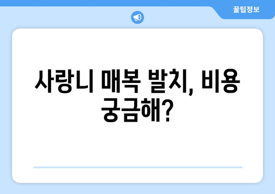 강원도 평창군 방림면 사랑니 치과 매복 발치 잘하는 곳 비용 | 후기 | 추천