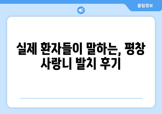 강원도 평창군 방림면 사랑니 치과 매복 발치 잘하는 곳 비용 | 후기 | 추천