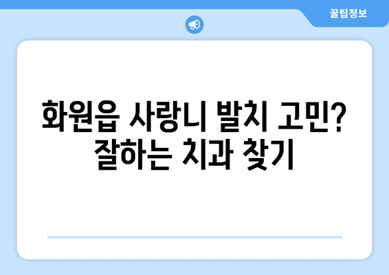 대구시 달성군 화원읍 사랑니 치과 매복 발치 잘하는 곳 비용 | 후기 | 추천