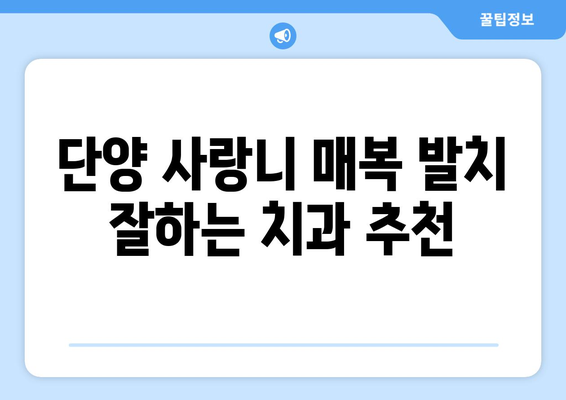 충청북도 단양군 단양읍 사랑니 치과 매복 발치 잘하는 곳 비용 | 후기 | 추천