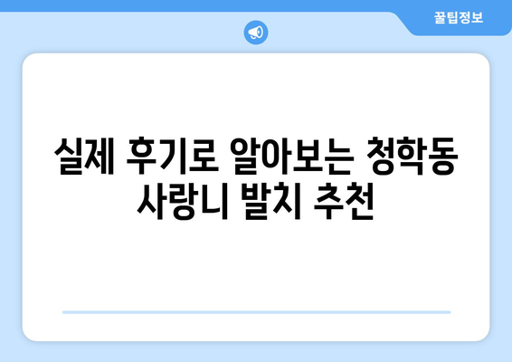 인천시 연수구 청학동 사랑니 치과 매복 발치 잘하는 곳 비용 | 후기 | 추천