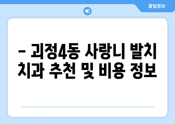 부산시 사하구 괴정4동 사랑니 치과 매복 발치 잘하는 곳 비용 | 후기 | 추천
