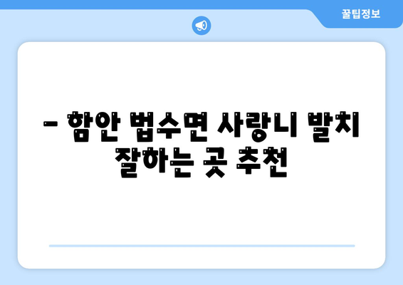 경상남도 함안군 법수면 사랑니 치과 매복 발치 잘하는 곳 비용 | 후기 | 추천