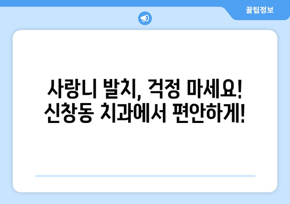 부산시 중구 신창동 사랑니 치과 매복 발치 잘하는 곳 비용 | 후기 | 추천