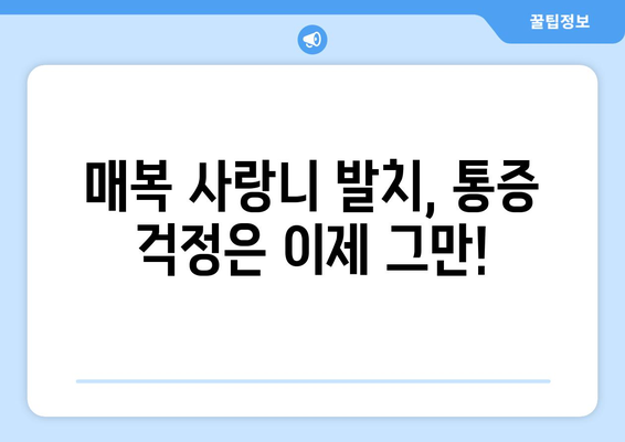 경상남도 양산시 원동면 사랑니 치과 매복 발치 잘하는 곳 비용 | 후기 | 추천