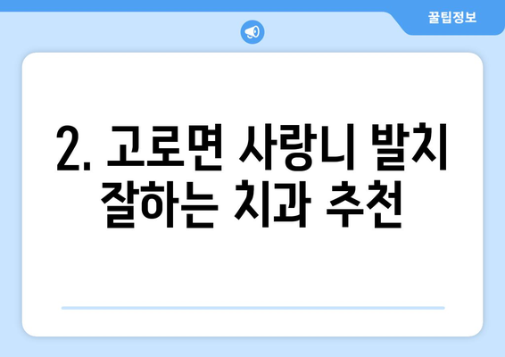 대구시 군위군 고로면 사랑니 치과 매복 발치 잘하는 곳 비용 | 후기 | 추천