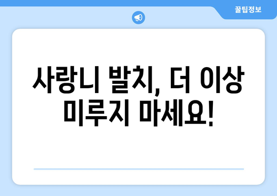 강원도 원주시 행구동 사랑니 치과 매복 발치 잘하는 곳 비용 | 후기 | 추천
