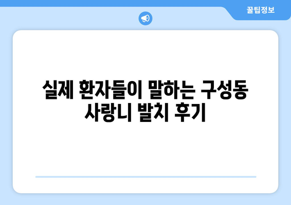 대전시 유성구 구성동 사랑니 치과 매복 발치 잘하는 곳 비용 | 후기 | 추천
