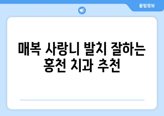 강원도 홍천군 홍천읍 사랑니 치과 매복 발치 잘하는 곳 비용 | 후기 | 추천