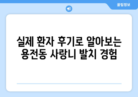 대전시 동구 용전동 사랑니 치과 매복 발치 잘하는 곳 비용 | 후기 | 추천