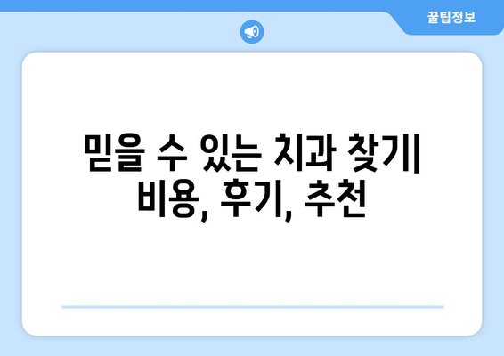 울산시 동구 일산동 사랑니 치과 매복 발치 잘하는 곳 비용 | 후기 | 추천