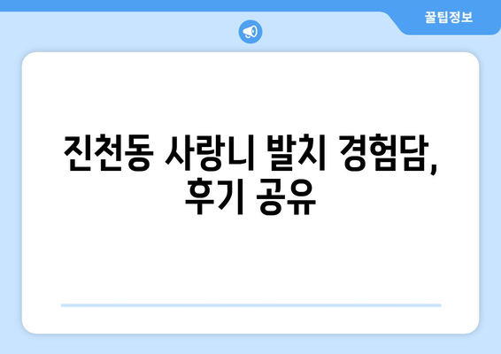 대구시 달서구 진천동 사랑니 치과 매복 발치 잘하는 곳 비용 | 후기 | 추천