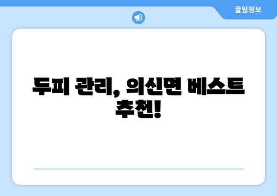 전라남도 진도군 의신면 모바일식 탈모치료 잘하는곳 두피관리 추천 베스트 헤어라인 정수리 비용 후기