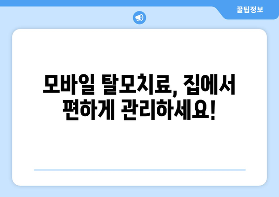 충청남도 부여군 양화면 모바일식 탈모치료 잘하는곳 두피관리 추천 베스트 헤어라인 정수리 비용 후기