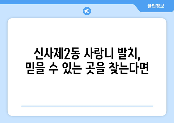 서울시 은평구 신사제2동 사랑니 치과 매복 발치 잘하는 곳 비용 | 후기 | 추천