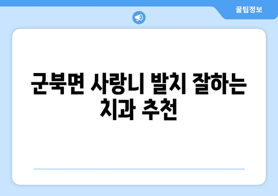 경상남도 함안군 군북면 사랑니 치과 매복 발치 잘하는 곳 비용 | 후기 | 추천