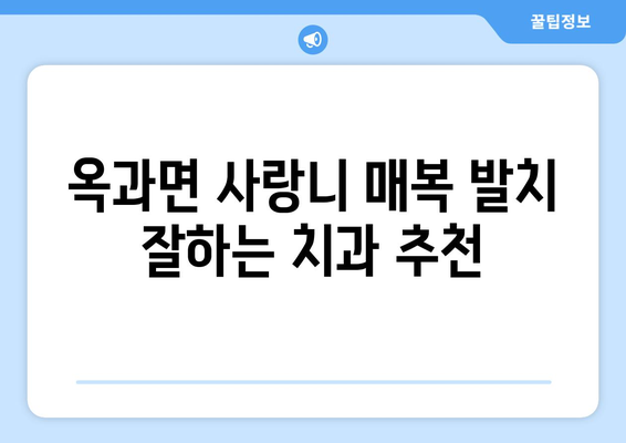 전라남도 곡성군 옥과면 사랑니 치과 매복 발치 잘하는 곳 비용 | 후기 | 추천