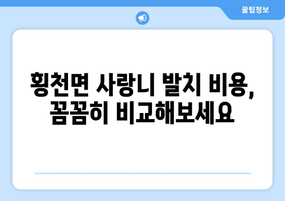 경상남도 하동군 횡천면 사랑니 치과 매복 발치 잘하는 곳 비용 | 후기 | 추천