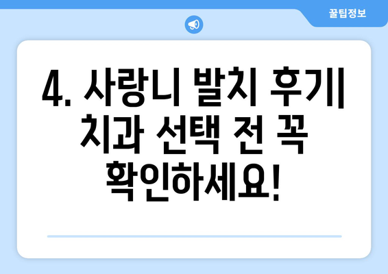 충청북도 증평군 도안면 사랑니 치과 매복 발치 잘하는 곳 비용 | 후기 | 추천