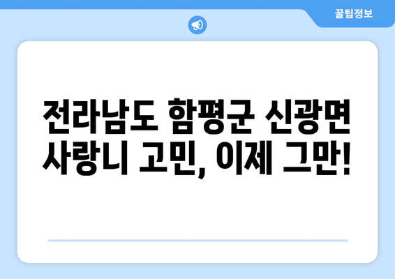 전라남도 함평군 신광면 사랑니 치과 매복 발치 잘하는 곳 비용 | 후기 | 추천