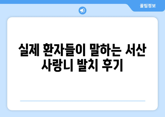 충청남도 서산시 인지면 사랑니 치과 매복 발치 잘하는 곳 비용 | 후기 | 추천