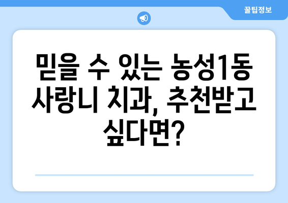광주시 서구 농성1동 사랑니 치과 매복 발치 잘하는 곳 비용 | 후기 | 추천