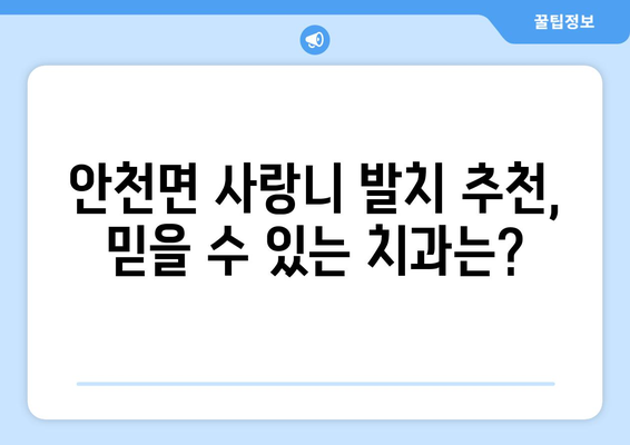 전라북도 진안군 안천면 사랑니 치과 매복 발치 잘하는 곳 비용 | 후기 | 추천