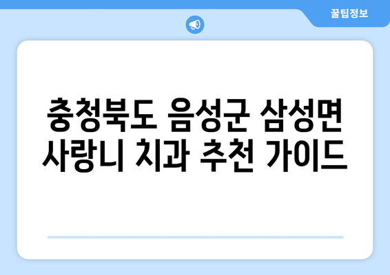 충청북도 음성군 삼성면 사랑니 치과 매복 발치 잘하는 곳 비용 | 후기 | 추천