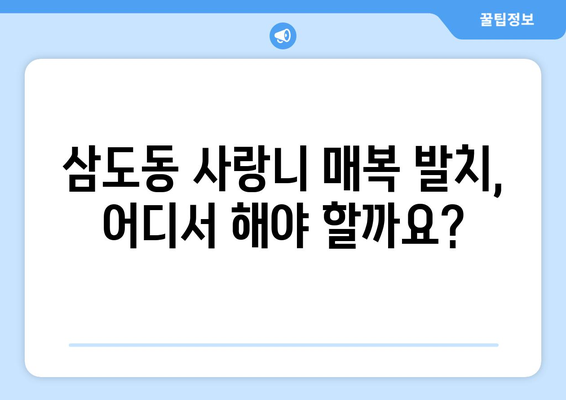 광주시 광산구 삼도동 사랑니 치과 매복 발치 잘하는 곳 비용 | 후기 | 추천