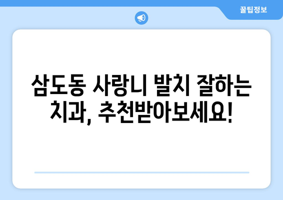 광주시 광산구 삼도동 사랑니 치과 매복 발치 잘하는 곳 비용 | 후기 | 추천