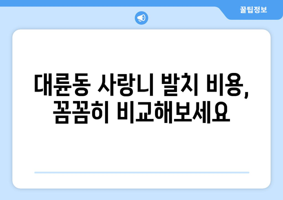 제주도 서귀포시 대륜동 사랑니 치과 매복 발치 잘하는 곳 비용 | 후기 | 추천