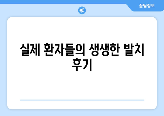 충청남도 예산군 응봉면 사랑니 치과 매복 발치 잘하는 곳 비용 | 후기 | 추천