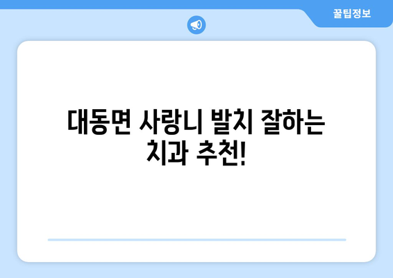 경상남도 김해시 대동면 사랑니 치과 매복 발치 잘하는 곳 비용 | 후기 | 추천