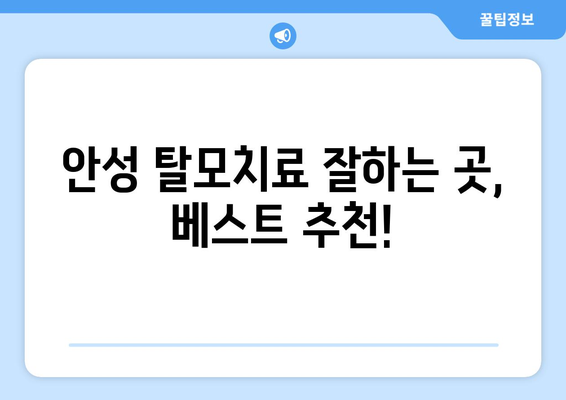 경기도 안성시 금광면 모바일식 탈모치료 잘하는곳 두피관리 추천 베스트 헤어라인 정수리 비용 후기