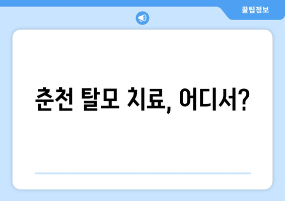 강원도 춘천시 소양로1동 모바일식 탈모치료 잘하는곳 두피관리 추천 베스트 헤어라인 정수리 비용 후기