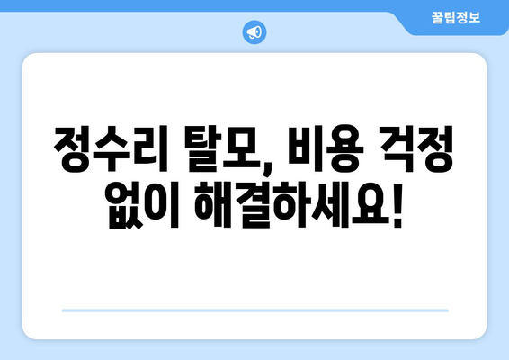 경상북도 청송군 진보면 모바일식 탈모치료 잘하는곳 두피관리 추천 베스트 헤어라인 정수리 비용 후기