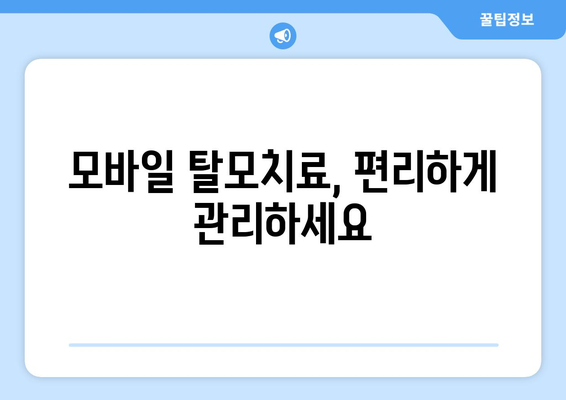 전라북도 임실군 지사면 모바일식 탈모치료 잘하는곳 두피관리 추천 베스트 헤어라인 정수리 비용 후기