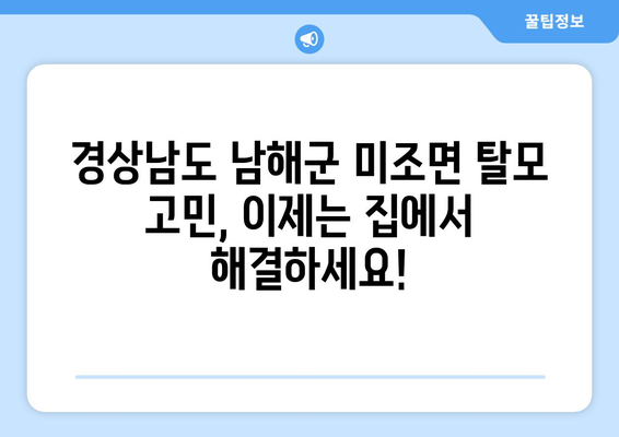 경상남도 남해군 미조면 모바일식 탈모치료 잘하는곳 두피관리 추천 베스트 헤어라인 정수리 비용 후기
