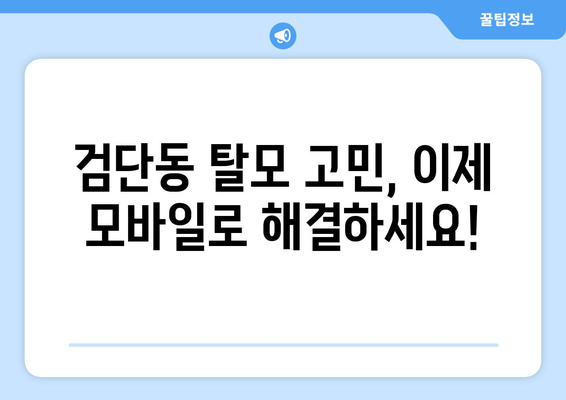 인천시 서구 검단동 모바일식 탈모치료 잘하는곳 두피관리 추천 베스트 헤어라인 정수리 비용 후기