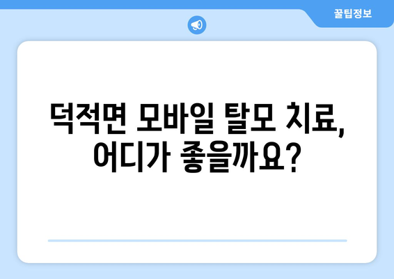 인천시 옹진군 덕적면 모바일식 탈모치료 잘하는곳 두피관리 추천 베스트 헤어라인 정수리 비용 후기