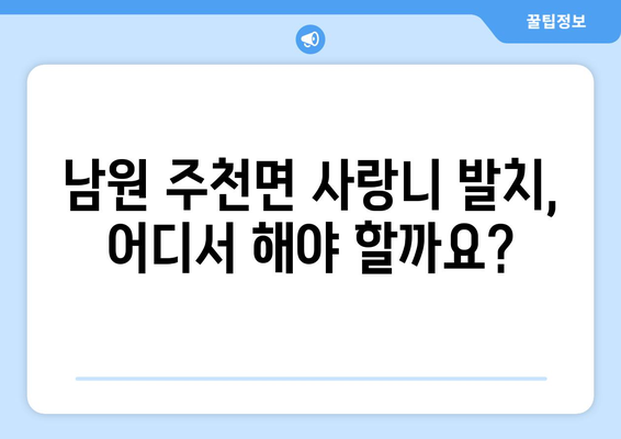전라북도 남원시 주천면 사랑니 치과 매복 발치 잘하는 곳 비용 | 후기 | 추천
